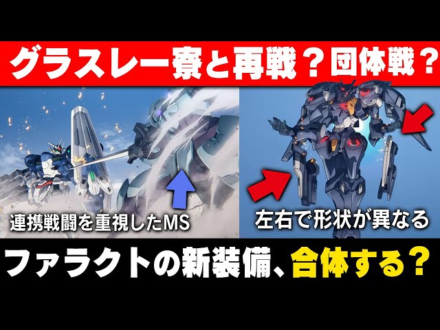 水星の魔女】ガンダム・ファラクトの新装備、合体する？｜ ハインド