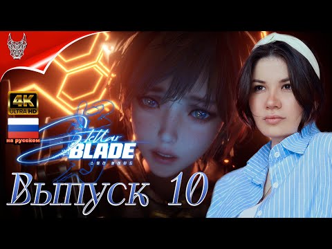 Видео: [4K] Stellar Blade Полное прохождение на русском ➤ Часть 10 ➤  Квест Лилли