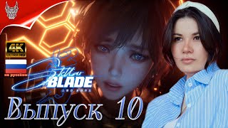 [4K] Stellar Blade Полное прохождение на русском ➤ Часть 10 ➤  Квест Лилли