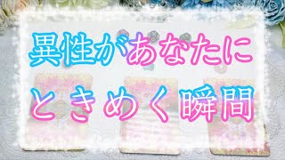 異性があなたにときめく瞬間 印象 きゅんポイントから知るあなたの魅力 タロット占い Youtube