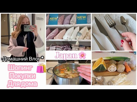 📍Токио 🌸 Шопинг и Покупки для дома 🇯🇵 Домашний Влог *