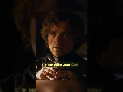 Тирион и Алена #shorts #играпрестолов #got #топ #сериал #кино #фильм #подпишись #рекомендации #top