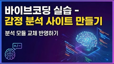 감정 분석 사이트 만들기 - 분석모델 변경 및 결과