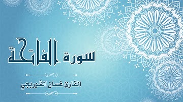 Quran:001 - سورة الفاتحة - القارئ: غسان الشوربجي - Surat Al-Fatiha - By: Ghassan Al Shourbagy