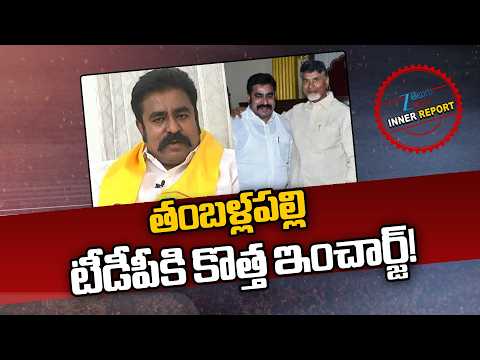 Thamballapalle TDP New Incharge | CM Chandrababu | తంబళ్లపల్లి టీడీపీకి కొత్త ఇంచార్జ్! | ZEE News - ZEE24TELUGUNEWS