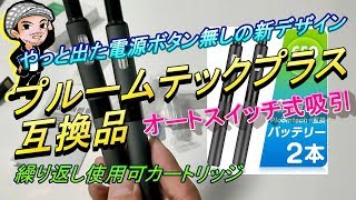 電源ボタン無しの新型プルームテックプラス互換機と繰返し使えるカートリッジを買ってみた(ハルチャンネル)