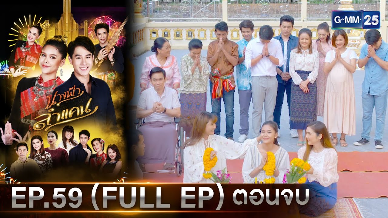 #นางฟ้าลำแคน | Ep.59 ตอนจบ (FULL EP) | 23 มี.ค. 68 | GMM25