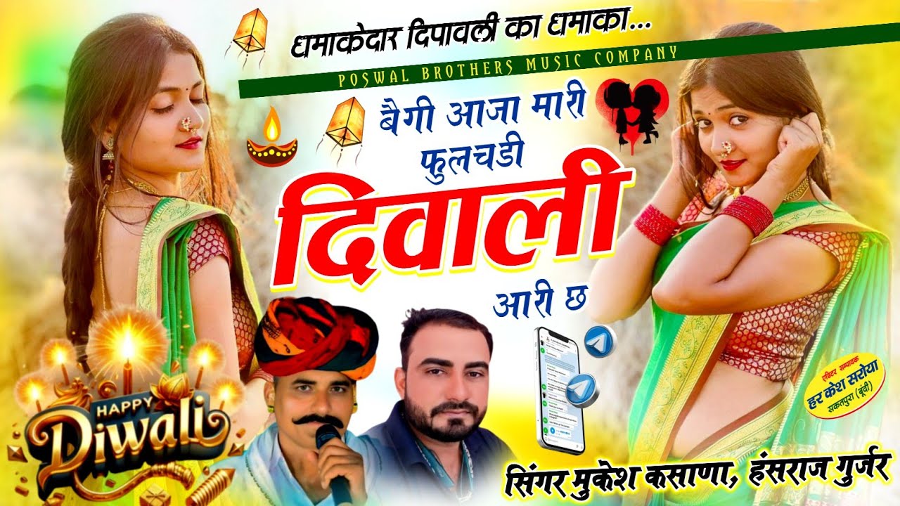 बैगी आजा मारी फुलचडी दिवाली आरी छ !! Singer Hansraj Gurjar, Mukesh Kasana - हंसराज गुर्जर सोंग 2025