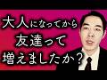 大人が新たに友達を作る障壁。【気にしなくていいものもある】【欲するかどうかはあなたの自由】