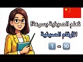تعلم الأرقام الصينية بسهولة من 1 إلى 10 للمبتدئين