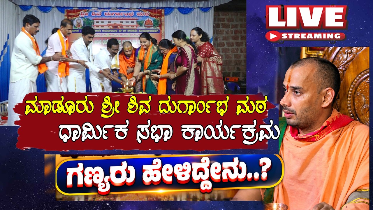 🔴 LIVE: ಮಾಡೂರು ಶ್ರೀ ಶಿವ ದುರ್ಗಾಂಭ ಮಠ: ಧಾರ್ಮಿಕ ಸಭೆಯಲ್ಲಿ ಗಣ್ಯರ ಮಾತು Ullalavani