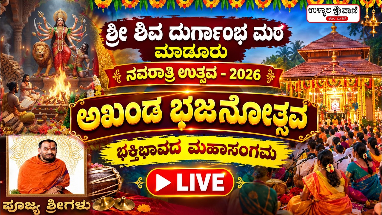 🔴 LIVE: ನವರಾತ್ರಿ ಉತ್ಸವ 2026 - ಅಖಂಡ ಭಜನೋತ್ಸವ | ಶ್ರೀ ಶಿವ ದುರ್ಗಾಂಬ ಮಠ, ಮಾಡೂರು | Ullalavani