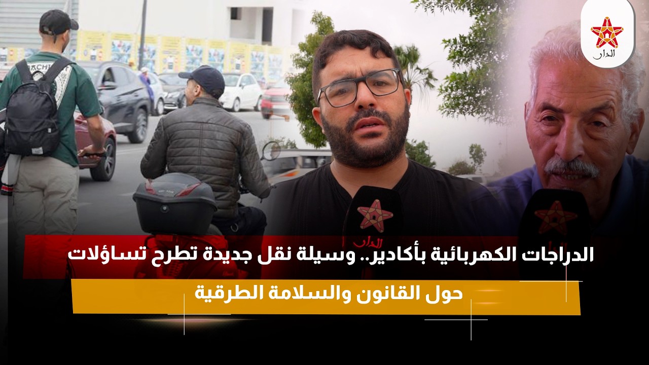 الدراجات الكهربائية بأكادير.. وسيلة نقل جديدة تطرح تساؤلات حول القانون والسلامة الطرقية