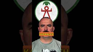 Клим Жуков про военные силы Карфагена #история #карфаген #климжуков #античность