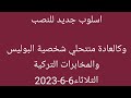 اسلوب جديد للنصبوكالعادة منتحلي شخصية البوليس والمخابرات التركيةالثلاثاء6 6 2023جابر عثرات الكرام