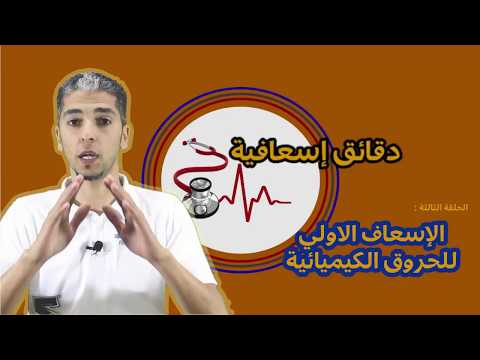 الحلقة الثالثة الاسعاف الاولي للحروق الكيميائية دقائق اسعافية