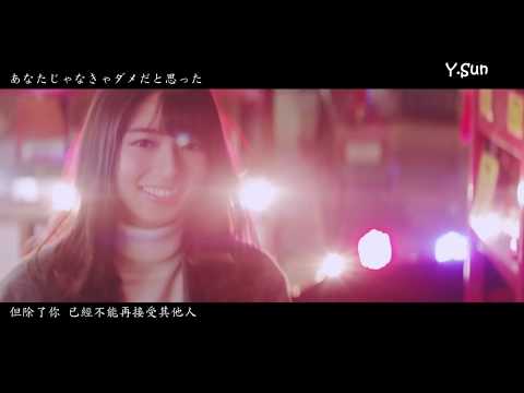 【MAD】夏の花は向日葵だけじゃない×齋藤飛鳥&橋本奈々未 (夏天的花不只有向日葵｜原唱:欅坂46-今泉佑唯)
