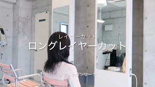 レイヤーカット　ロングレイヤーカット by 美容師ミルク 1,051 views 1 month ago 10 minutes, 39 seconds