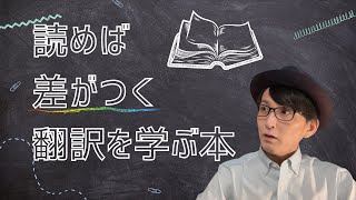 翻訳を学ぶ上で差を付けるための本を紹介します