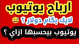 ارباح يوتيوب | كيف يتم حساب الربح | ربنا يبعت الخير