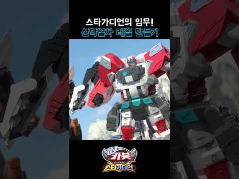 산악열차 <strong>레일</strong> 만들기 #카봇 #스타가디언 #헬로카봇