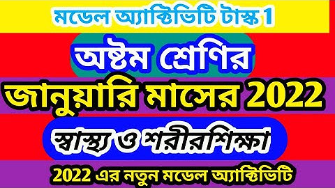 class 8 January model activity task sastho o sorirsikha part 1 2022