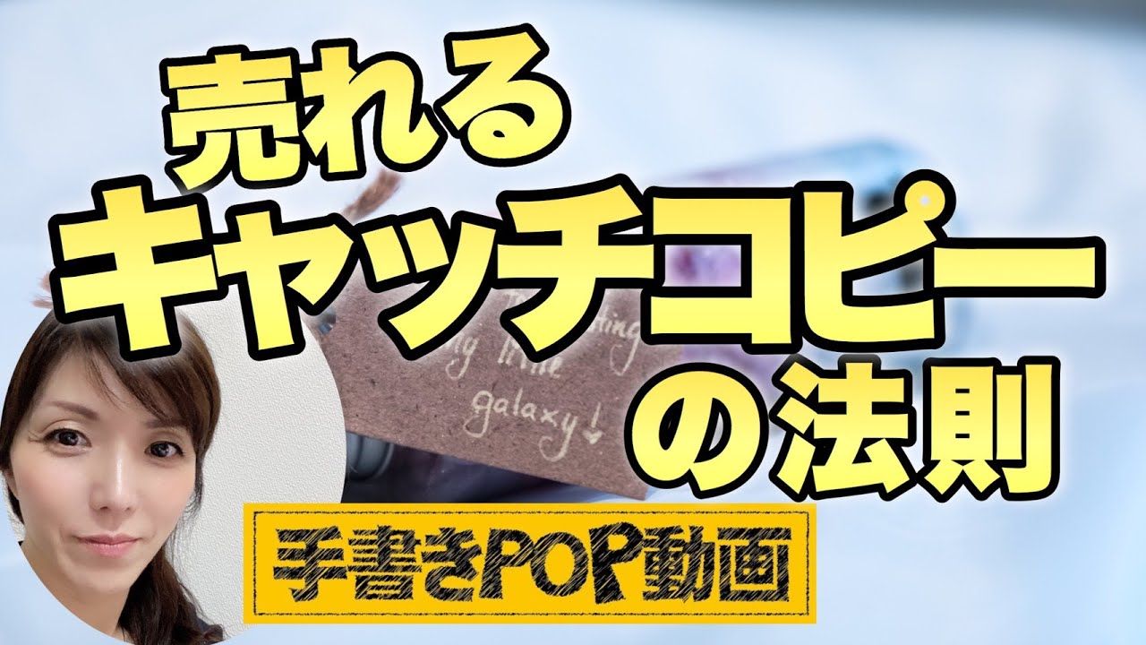 POPの作り方】キャッチコピーは、○○で投げかけてみる☝✨ 注目される