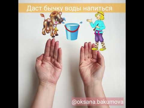 Про бычка. Пальчиковая гимнастика. - YouTube