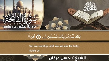 المصحف المرتل الكامل  برواية حفص عن عاصم للقاري الشيخ حسن عرفان /سورة الفاتحة