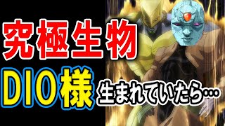 ジョジョ】究極生物DIO様が生まれていたらどうなっていた？石仮面と
