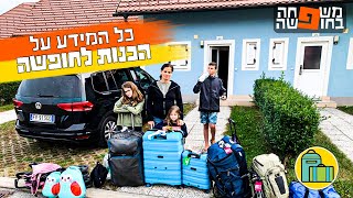 איך אורזים לחופשה משפחתית? הכנות לחופשה משפחתית מוצלחת