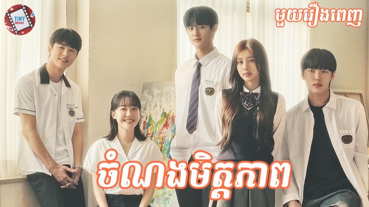 ចំណងមិត្តភាព "មួយរឿងពេញ" | Movie review- សម្រាយរឿង | Kdrama