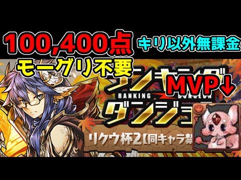 リクウ杯2 100,400点 キリ以外完全無課金で 0.1%【パズドラ】