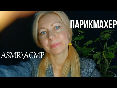 АСМР\ASMR.Парикмахер сделает стрижку. Персональное внимание. Ролевая Игра.