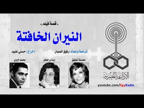 قصة فيلم النيران الخافتة