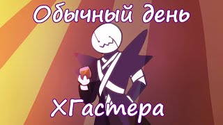 Обычный день XГастера (Озвучка)