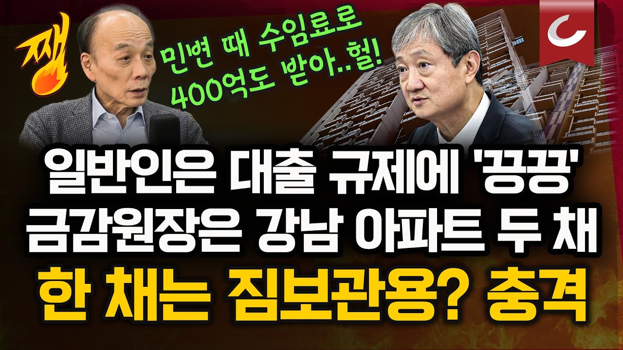 강남 집값 잡아야 하는 금감원장 이찬진, 강남에 아파트 두 채 보유…한 채는 짐 보관용 [쨍하고 해뜰날]