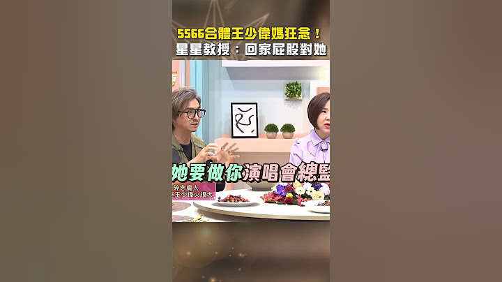 #5566 合體#王少偉 天蠍媽狂碎念！#星星教授 建議回家屁股對她？【#美人餐桌】#于美人