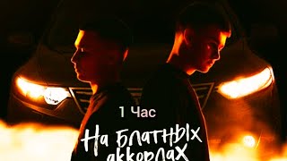 ALEKS ATAMAN, FINIK - На блатных аккордах(1 час)