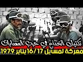 معركة لمسايل عندما قامت مرتزقة البوليساريو بخد اع تكتيكي في واد لمسايل سنة 1979