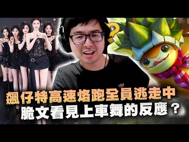 【DinTer】特哥在脆文看見上車舞的反應？怒路症龜龜拉姆斯Rammus JG！飆仔特高速烙跑全員逃走中！吃光野區讓對方打野發育不良！