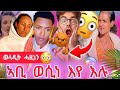 ኣቢ ወሲነ እየ እሉ ወላዲት ሓዚነን ቲቲ ከባድ መጠንቀቅታ ሂባቶ