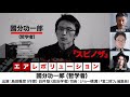 【前半無料パート】國分功一郎氏出演！『スピノザ』（2024年4月19日21時～放送前半パート、ゲスト：國分功一郎、レギュラー陣：島田雅彦、白井聡　司会：ジョー横溝）