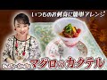 お刺身だけじゃないマグロの食べ方「マグロのカクテル」でおしゃれに味変！【ジュディ・オングのレシピ】