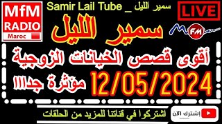 🔴سمير الليل أقوى قصص الخيانة الزوجية مؤثرة جداااا💔لاحول ولاقوة الا بالله  Samir Lail 12/05/2024