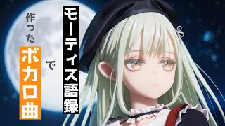 【重音テト】なーんも、わかってない(モーティス語録)