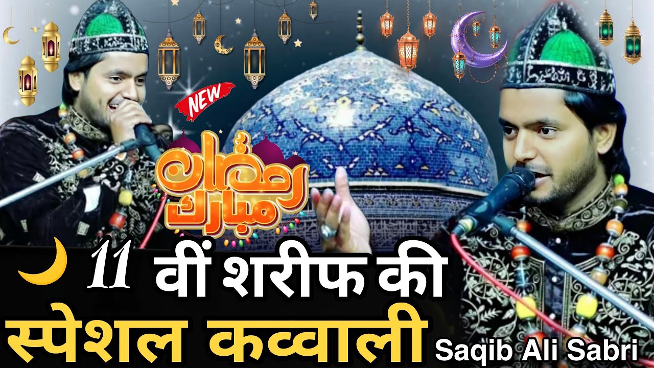 11 वी शरीफ की स्पेशल कव्वाली Ramzan ki nai kavvali 2026 ramzan ki kavvali saqib ali sabri qawwal