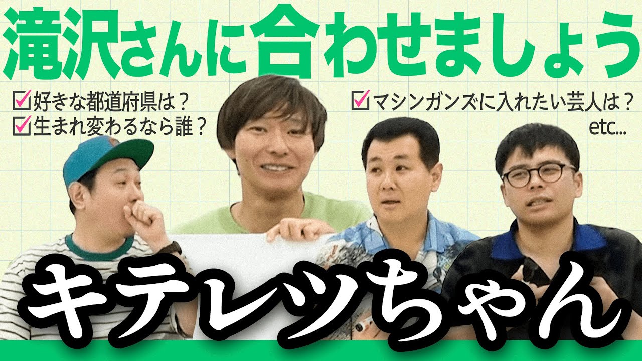 【クイズ！】マシンガンズ滝沢さんに合わせましょう！