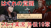 33 ファイアーエムブレム覚醒 外伝14 砂塵舞う地で Fe Youtube 33 ファイアーエムブレム覚醒 外伝14 砂塵舞う地で Fe Youtube