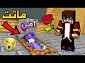 ماين كرافت : امي ماتت بسبب !!؟ 